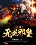 异世无冕邪皇 百科