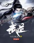 武逆九千界完整版