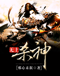 无上杀神顶点全文免费阅读