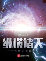 纵横诸天万界的天道爱下电子书