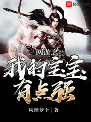 网游之我的宝宝有点强起点