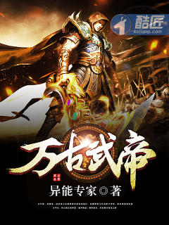 万古武帝免费阅读全文无弹窗
