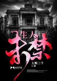 生人未禁txt小说免费阅读无弹窗