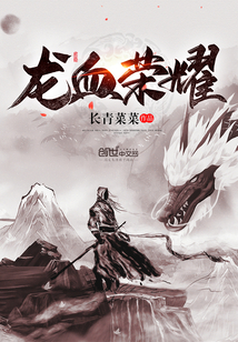 龙血 小说txt