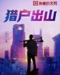 猎户出山 小说
