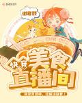 快穿美食直播间小说全本下载