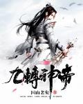 九转神帝最新章节sodu