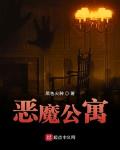 恶魔公寓小说出版了吗