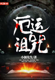 厄运缠身小说介绍