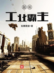 超级工业霸主小说全本免费下载