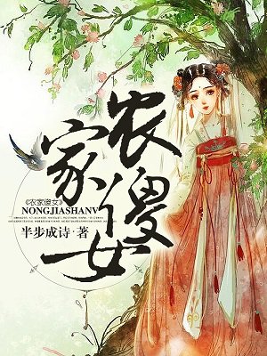 农家傻女txt小说免费阅读