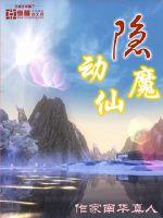 隐动仙魔小说免费阅读无弹窗