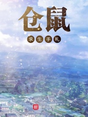 仓鼠求生手札小说免费阅读下载