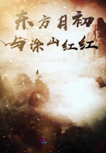 东方月初与涂山红红大结局