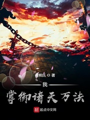 执掌诸天!笔趣阁
