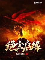 绝世尘缘什么意思