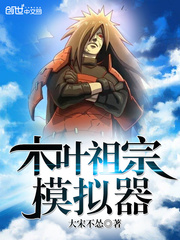 木叶祖宗模拟器小说全集免费下载