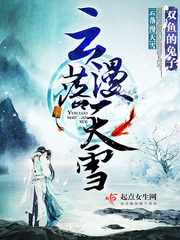 女主角叫云落落的小说
