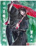 我对恶魔果实没有兴趣txt下载