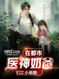 医神奶爸在都市小说全文免费阅读无弹窗