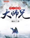 史上最强大师兄酒三笔趣阁