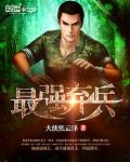 最强弃兵小说全文免费阅读笔趣阁
