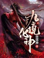化神境选什么