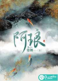 阿琅小说全文免费阅读下载