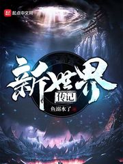 新世界 前传