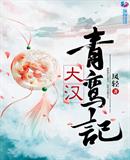 大汉青鸾记txt小说免费阅读全文