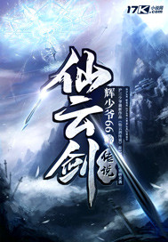 仙云剑传说小说阅读免费无弹窗
