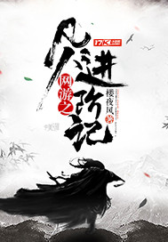 网游之凡人进阶记小说全集免费阅读