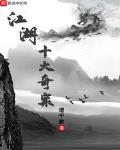 江湖奇案32