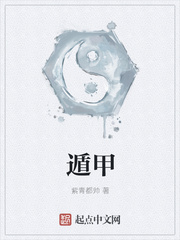 遁甲免费阅读下载