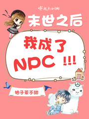 末世之后我成了npc小说全文免费阅读