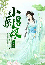 农家乐小厨娘