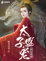 太子盛宠娇妃难撩小说全集免费阅读