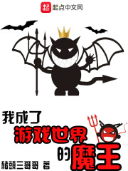 我成了游戏世界的魔王小说全文免费阅读