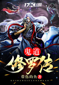 小说鬼道传人免费阅读