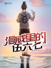 伍六七实力