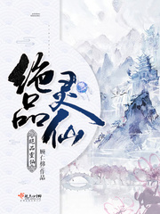 绝品灵仙小说全文免费阅读