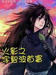 火影之宇智波首富免费阅读小说