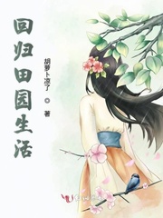 我的田园生活