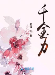 千金小说正版免费阅读