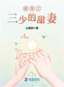 盛宠之三少的甜妻小说全文免费阅读无弹窗