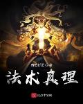 法术真理TXT下载