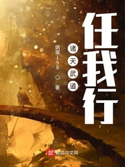 诸天武道任我行txt小说免费阅读最新章节