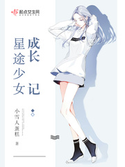星途少女成长记小说全文免费阅读下载