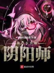 我在东京做阴阳师小说全文免费阅读