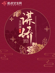 谋娇小说全文免费阅读无弹窗